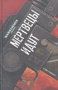 Мертвецы идут: роман