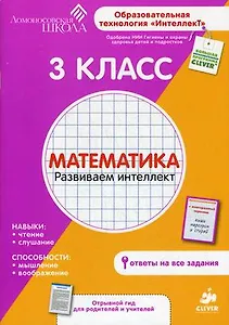 3 класс. Математика. Развиваем интеллект.