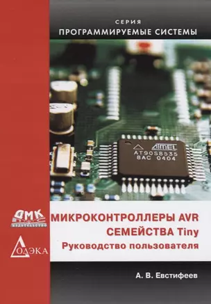 Микроконтроллеры AVR семейства Tiny Руководство пользователя (мПрСист) Евстифеев — 2701390 — 1