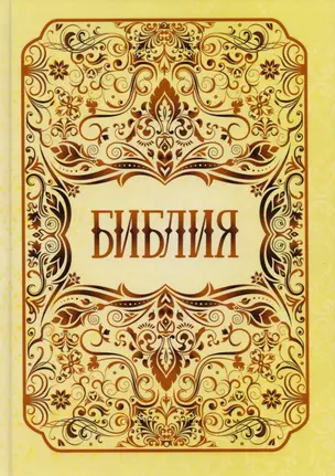 Библия. Книги Священного Писания Ветхого и Нового Заветов — 2703734 — 1