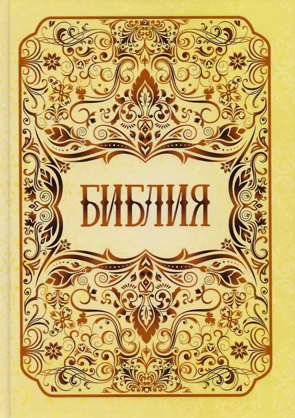 Книга Библия. Книги Священного Писания Ветхого и Нового Заветов () — 1