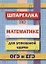 Шпаргалка по математике для успешной сдачи ОГЭ и ЕГЭ — 2705436 — 1