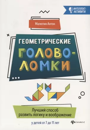 Геометрические головоломки:лучший способ развить — 2707248 — 1