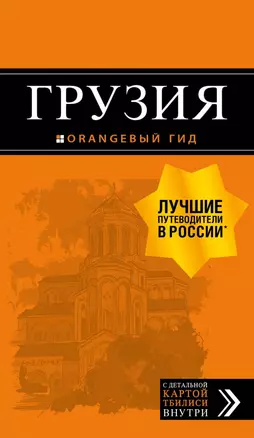 Грузия: путеводитель + карта. 4-е изд., испр. и доп. — 2726858 — 1