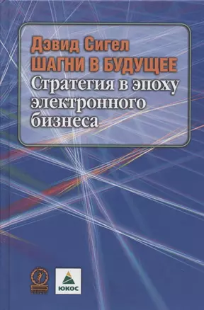 ШАГНИ В БУДУЩЕЕ. СТРАТЕГИЯ В ЭПОХУ ЭЛЕКТРОННОГО БИЗНЕСА — 2796160 — 1