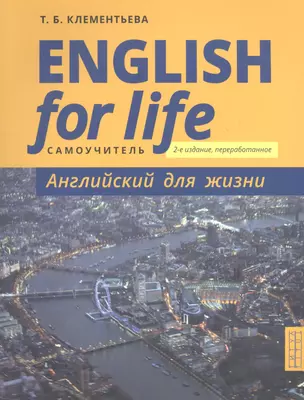 English for Life / Английский для жизни. Английский язык в реальных ситуациях. Самоучитель — 2855961 — 1