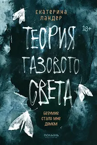 Теория газового света