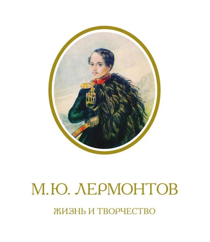 

М.Ю. Лермонтов. Жизнь и творчество: по фондовым материалам Государственного Лермонтовского музея-заповедника "Тарханы". Альбом