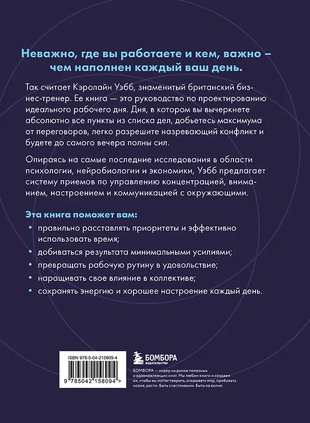Книга Каждый день на 100%. Как с помощью поведенческих наук управлять вниманием, энергией и настроением (Кэролайн Уэбб) — 2