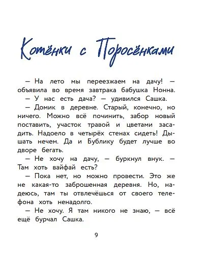 Книга Спасатели без головы (Маша Трауб) — 12
