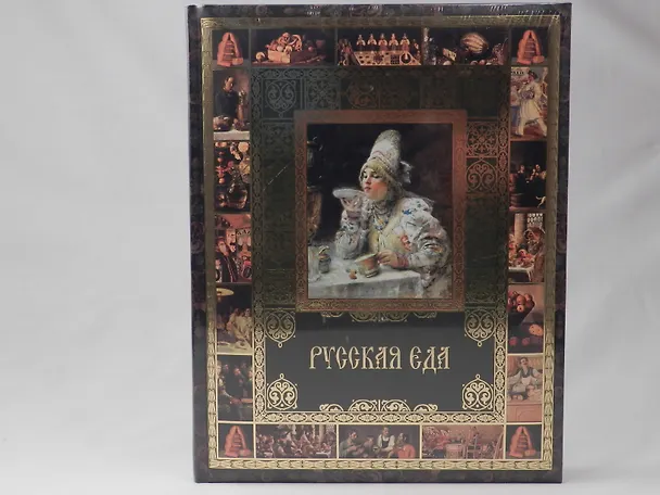 Книга Русская еда (Владимир Бутромеев) — 2