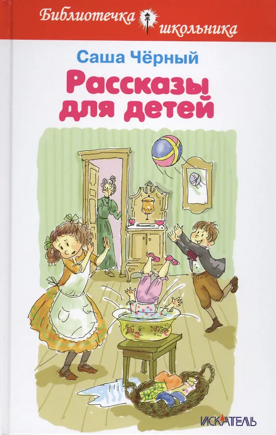 Книга Рассказы для детей (Саша Чёрный) — 1