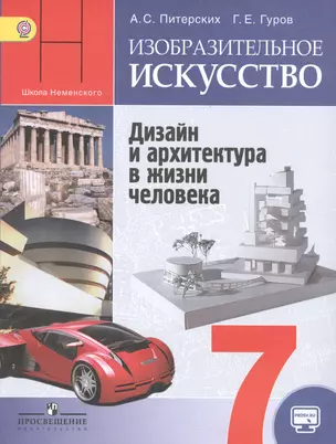 ИЗО 7 кл. Дизайн и архитектура в жизни человека Учебник (5 изд) (мШкНем) Питерских (ФГОС) — 2539924 — 1