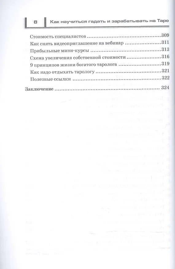 Книга Как научиться гадать и зарабатывать на Таро (Татьяна Танго) — 6