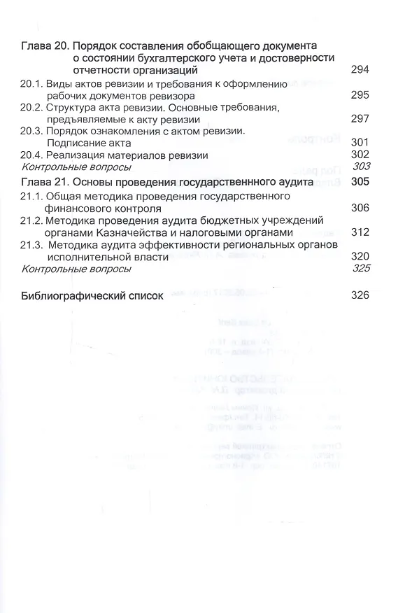 Книга Контроль и ревизия. Учебное пособие для студентов вузов, обучающихся по направлению подготовки "Экономическая безопасность", "Бухгалтерский учет, анализ и аудит" и "Финансы и кредит" () — 6