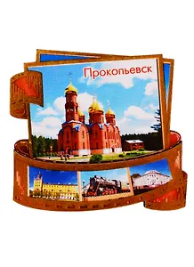 ГС Магнит Прокопьевск Фотопленка Достопримечательности города (дерево) (7,5см)