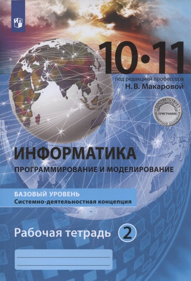 

Информатика. 10-11 классы. Информация и информационные технологии. Базовый уровень. Системно-деятельностная концепция. Рабочая тетрадь. Часть 2