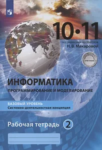 Информатика. 10-11 классы. Информация и информационные технологии. Базовый уровень. Системно-деятельностная концепция. Рабочая тетрадь. Часть 2