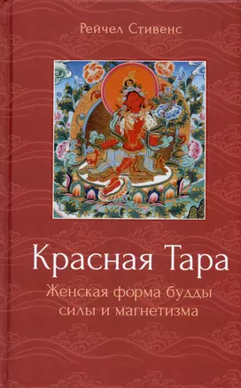 Красная Тара. Женская форма будды силы и магнетизма — 2963132 — 1