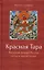 Красная Тара. Женская форма будды силы и магнетизма — 2963132 — 1