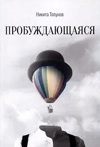 Пробуждающаяся