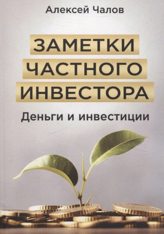 

Заметки частного инвестора. Деньги и инвестиции
