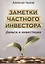 Заметки частного инвестора. Деньги и инвестиции — 3059513 — 1