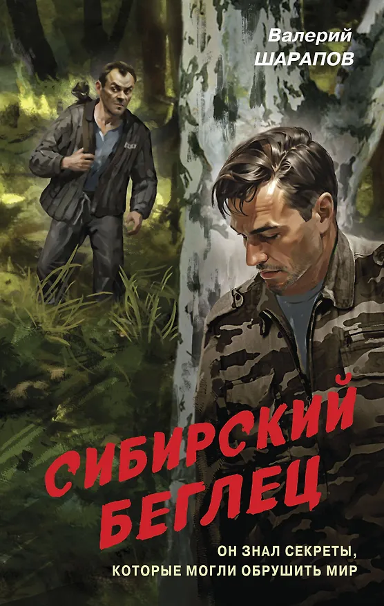 Книга Сибирский беглец (Валерий Шарапов) — 1