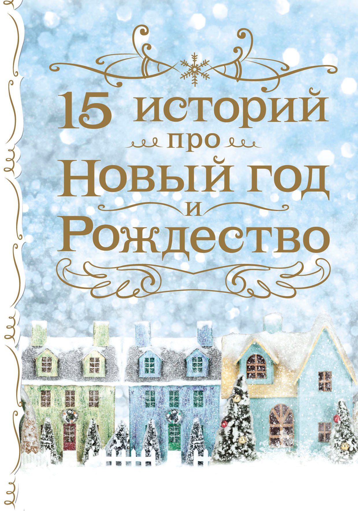 

15 историй про Новый год и Рождество