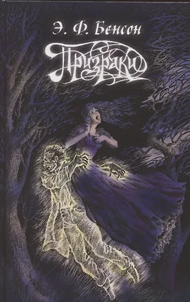 Книга Призраки (Эдвард Фредерик Бенсон)