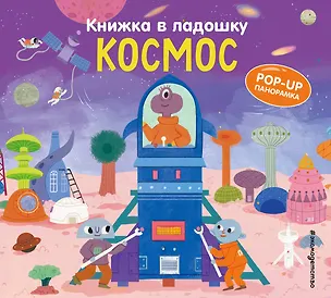 Книга Книжка в ладошку. Космос. Pop-up панорамка ()