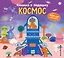 Книжка в ладошку. Космос. Pop-up панорамка — 3105230 — 1