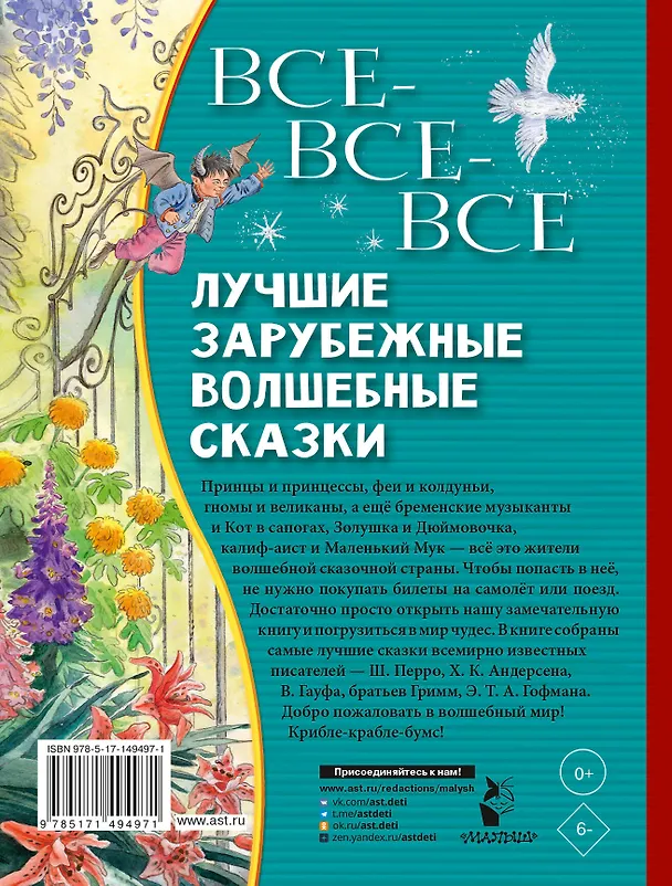Книга Все-все-все лучшие зарубежные волшебные сказки (Ганс Христиан Андерсен, Шарль Перро, Вильгельм Гримм, Якоб Гримм) — 2