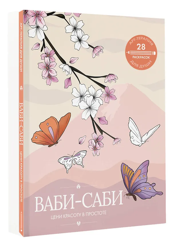 Книга Ваби-саби: цени красоту в простоте () — 5