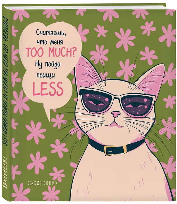Ежедневник недатированный «Дерзкая киса. Считаешь, что меня TOO MUCH?» А5, 72 листа, Эксмо 3120549 — 2