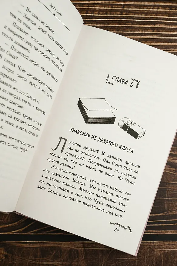 Книга Я хочу ее убить (Кконним Ли) — 12