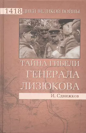 Тайна гибели генерала Лизюкова — 2296048 — 1