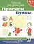 6-7 лет. Прописи. Буквы — 2379559 — 2
