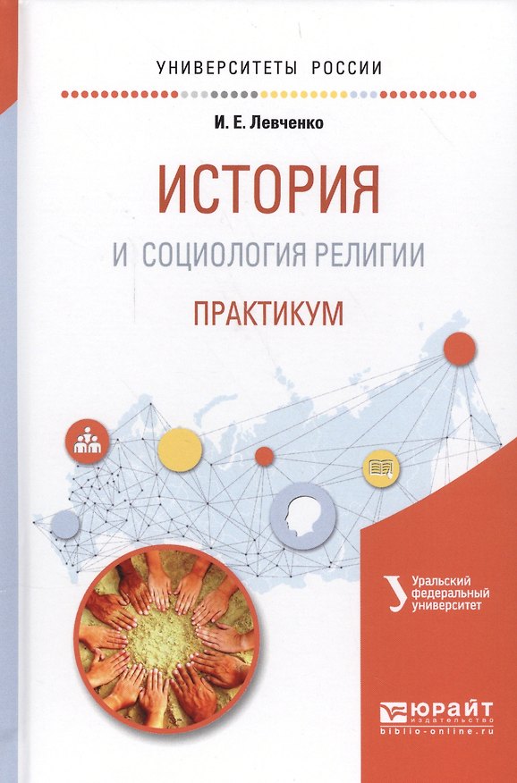 Книга История и социология религии. Практикум. Учебное пособие для академического бакалавриата (Илья Левченко) — 1