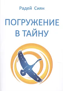 Погружение в тайну