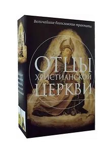 Отцы христианской Церкви: О троице, Источник знания (комплект из 2 книг)
