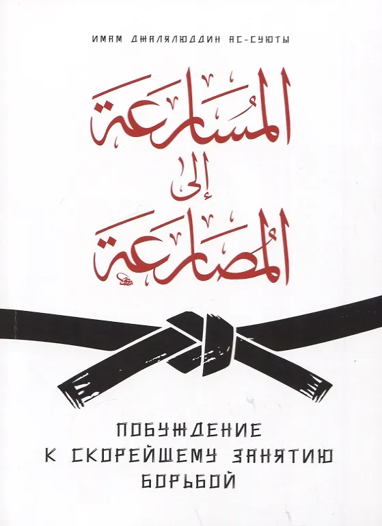 Книга Побуждение к скорейшему занятию борьбой (Имам Джалялюддин ас-Суюты) — 1