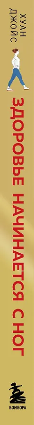 Книга Здоровье начинается с ног. Иллюстрированные упражнения, которые помогут предотвратить вальгусную деформацию, грыжи и разрушение суставов (Хуан Джойс) — 3