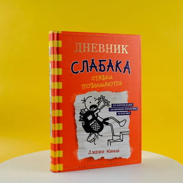 Книга Дневник слабака-11. Ставки повышаются (Джефф Кинни) — 9