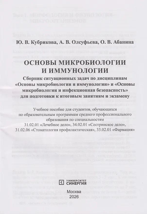 Книга Основы микробиологии и иммунологии. Рабочая тетрадь для внеаудиторной работы: учебное пособие (+сборник задач) (Ольга Абанина, Анна Олсуфьева, Ю. Кубрикова, Мария Кузнецова) — 4