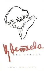 Цветаева без глянца