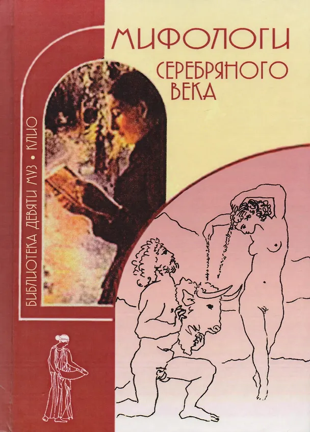 Книга Мифологи Серебряного века В 2 т. (2 изд.) (БДМ) Гончарова () — 1