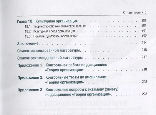 Книга Теория организации Учебник (2 изд.) (Бакалавриат) Новичков (ФГОС) (Николай Новичков) — 4