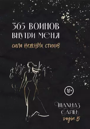 365 воинов внутри меня. Сила нежных стихов — 2967397 — 1