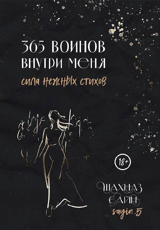 Книга 365 воинов внутри меня. Сила нежных стихов (Шахназ Сайн) — 1